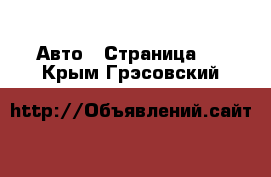  Авто - Страница 6 . Крым,Грэсовский